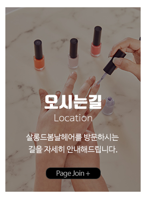 살롱드봄날헤어_메인중간_오시는길