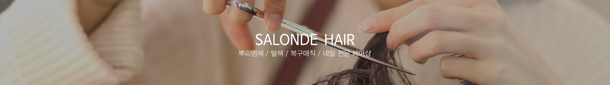 살롱드봄날헤어_상단