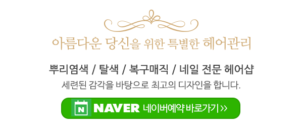 살롱드봄날헤어_메인상단_제목